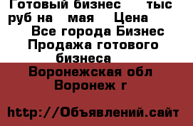 Готовый бизнес 200 тыс. руб на 9 мая. › Цена ­ 4 990 - Все города Бизнес » Продажа готового бизнеса   . Воронежская обл.,Воронеж г.